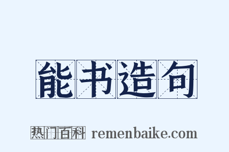 能书造句是什么意思的图片